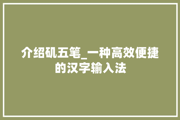 介绍矶五笔_一种高效便捷的汉字输入法