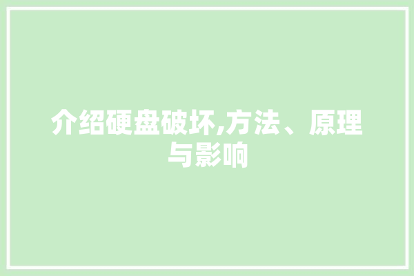 介绍硬盘破坏,方法、原理与影响