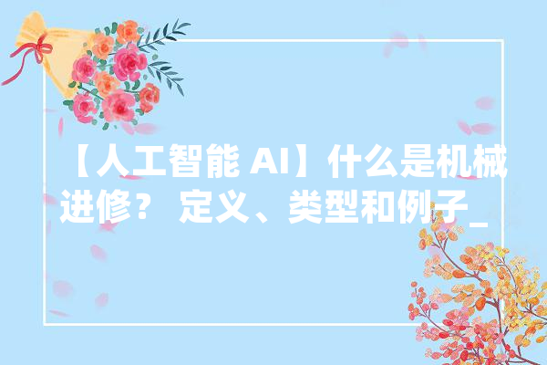 【人工智能 AI】什么是机械进修？ 定义、类型和例子_机械_算法 智能写作