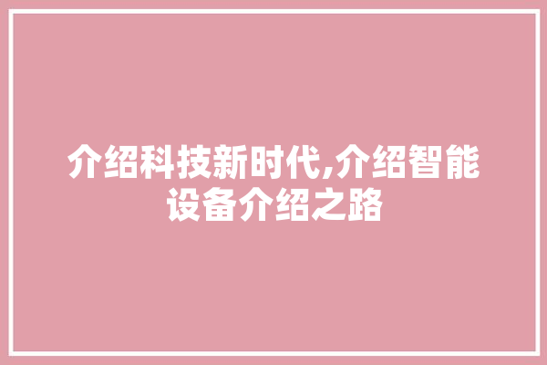 介绍科技新时代,介绍智能设备介绍之路