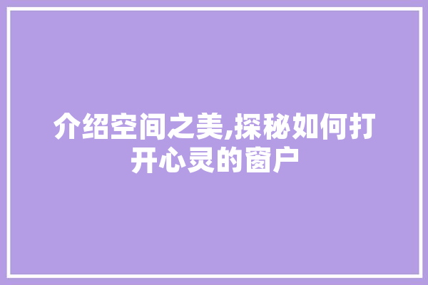 介绍空间之美,探秘如何打开心灵的窗户