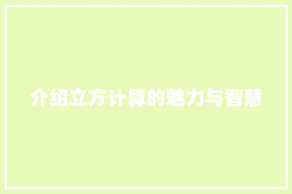 介绍立方计算的魅力与智慧