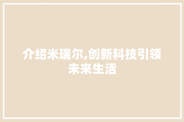 介绍米瑞尔,创新科技引领未来生活