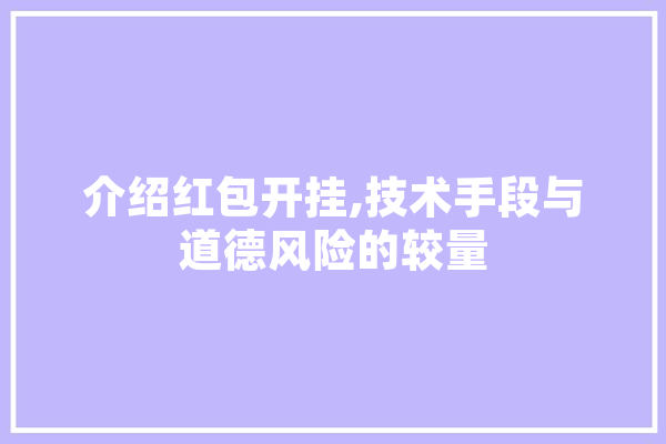 介绍红包开挂,技术手段与道德风险的较量