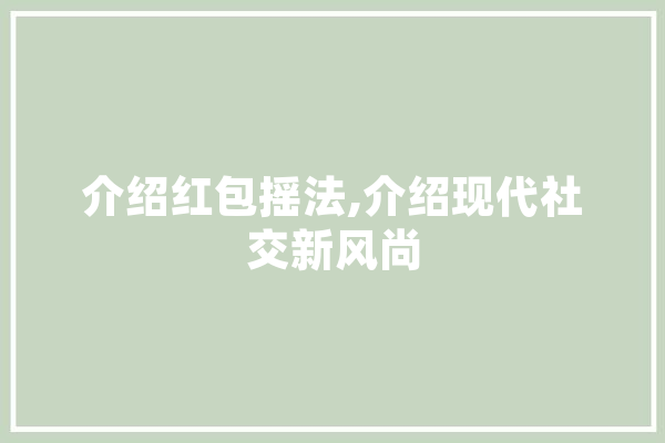 介绍红包摇法,介绍现代社交新风尚