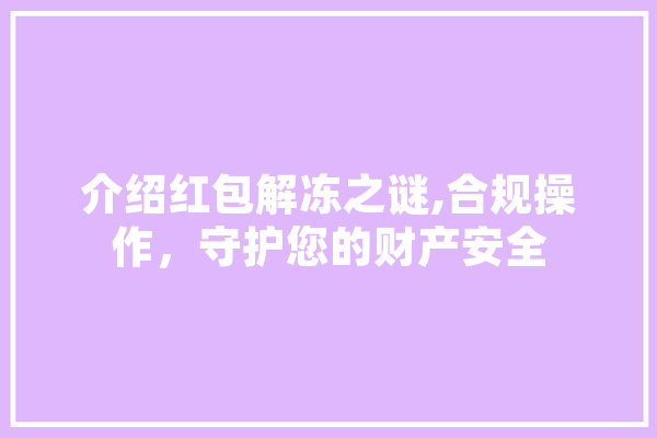 介绍红包解冻之谜,合规操作，守护您的财产安全