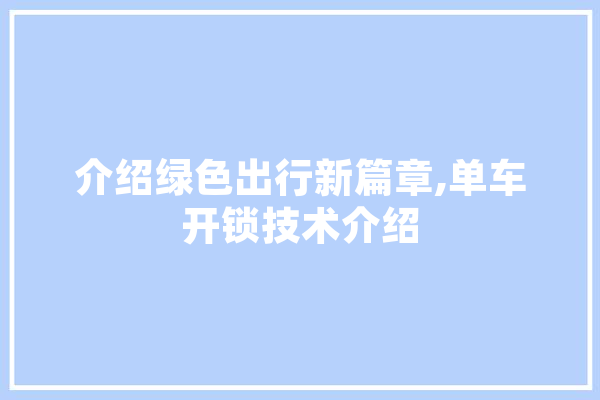 介绍绿色出行新篇章,单车开锁技术介绍