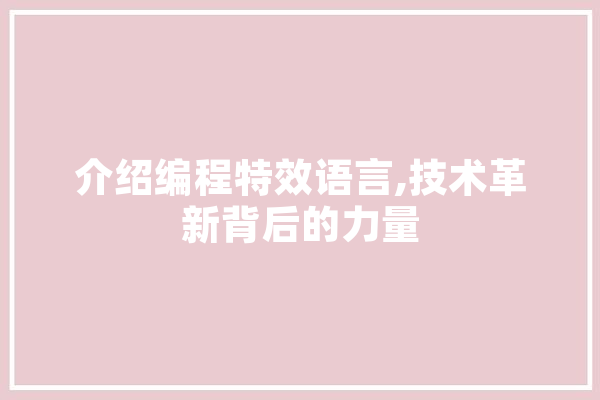 介绍编程特效语言,技术革新背后的力量