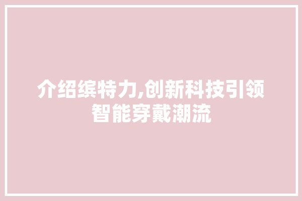介绍缤特力,创新科技引领智能穿戴潮流