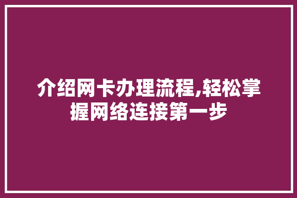 介绍网卡办理流程,轻松掌握网络连接第一步