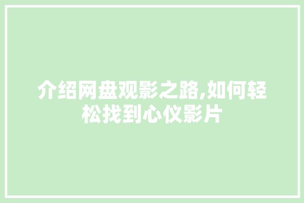 介绍网盘观影之路,如何轻松找到心仪影片
