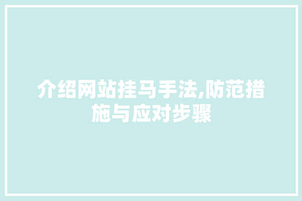 介绍网站挂马手法,防范措施与应对步骤