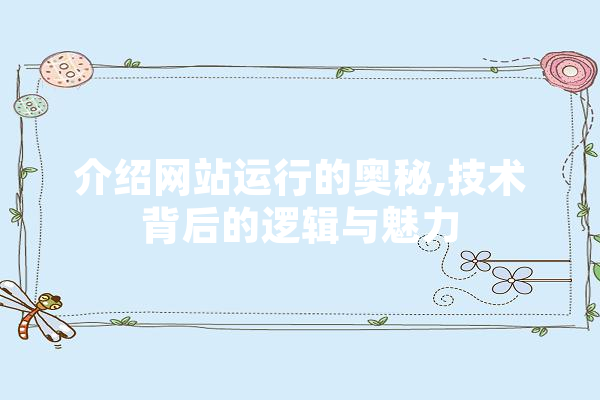 介绍网站运行的奥秘,技术背后的逻辑与魅力