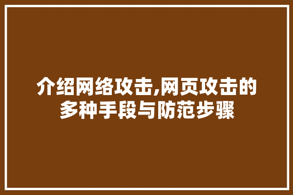 介绍网络攻击,网页攻击的多种手段与防范步骤