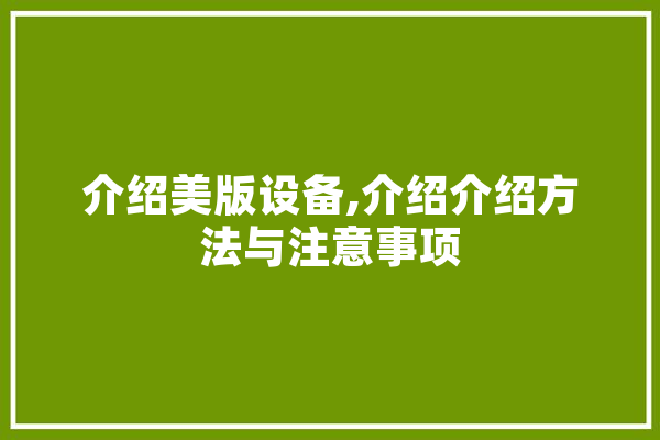 介绍美版设备,介绍介绍方法与注意事项