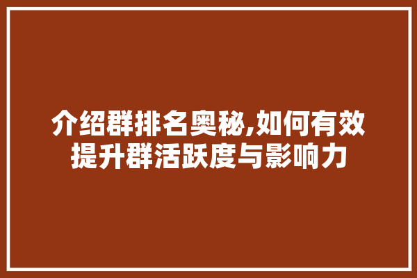 介绍群排名奥秘,如何有效提升群活跃度与影响力