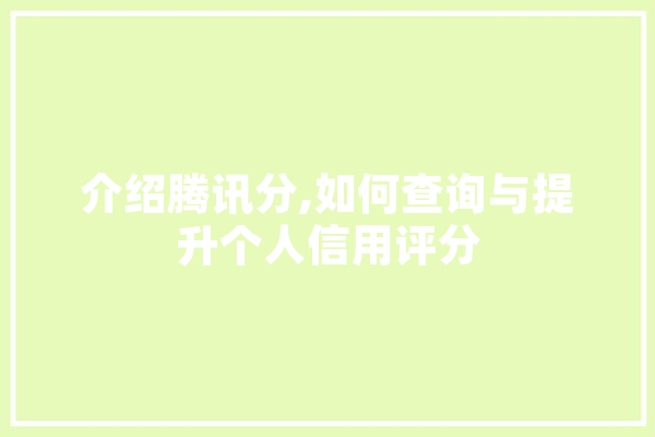 介绍腾讯分,如何查询与提升个人信用评分