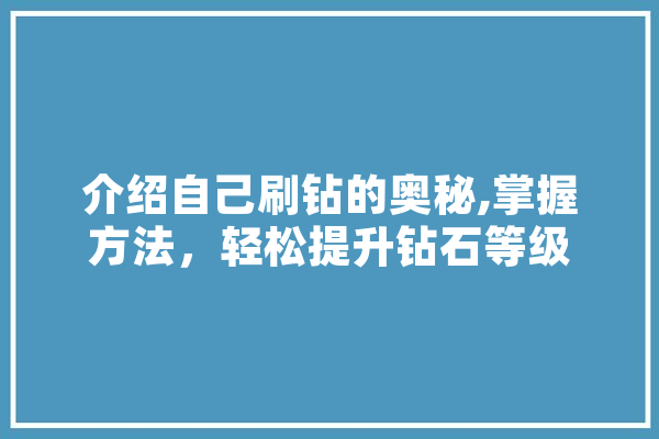 介绍自己刷钻的奥秘,掌握方法，轻松提升钻石等级