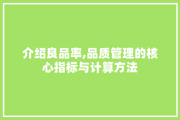 介绍良品率,品质管理的核心指标与计算方法