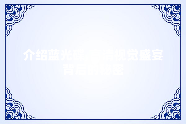 介绍蓝光碟,高清视觉盛宴背后的秘密