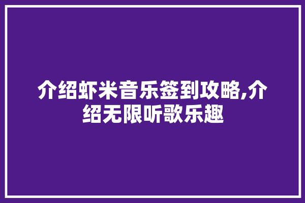 介绍虾米音乐签到攻略,介绍无限听歌乐趣