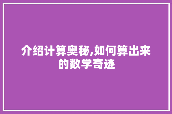 介绍计算奥秘,如何算出来的数学奇迹