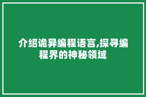 介绍诡异编程语言,探寻编程界的神秘领域