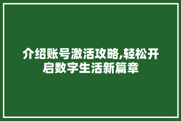 介绍账号激活攻略,轻松开启数字生活新篇章