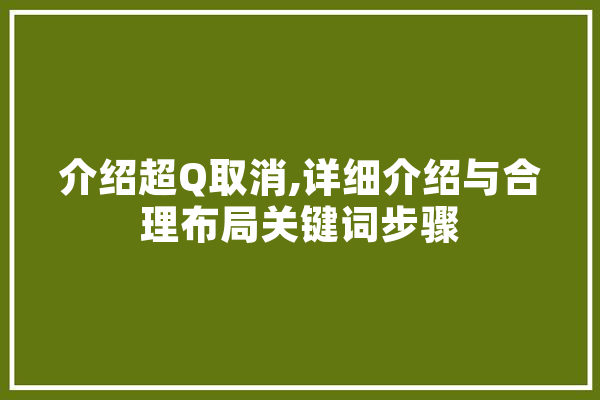 介绍超Q取消,详细介绍与合理布局关键词步骤