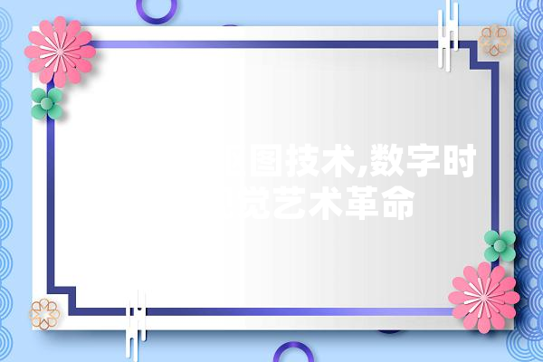 介绍透明抠图技术,数字时代的视觉艺术革命