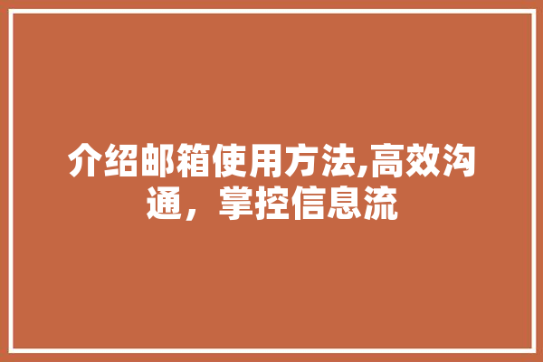 介绍邮箱使用方法,高效沟通，掌控信息流
