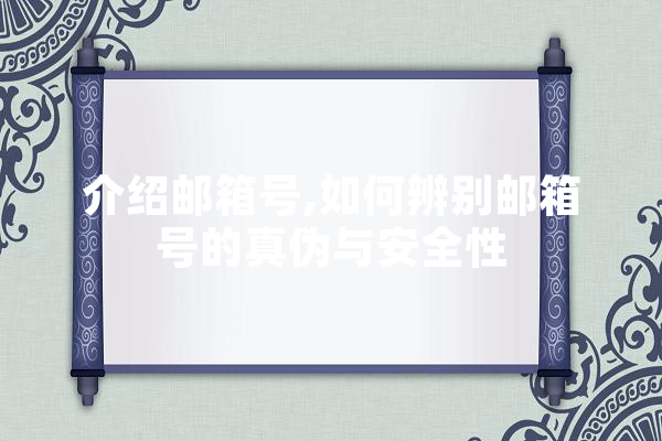 介绍邮箱号,如何辨别邮箱号的真伪与安全性