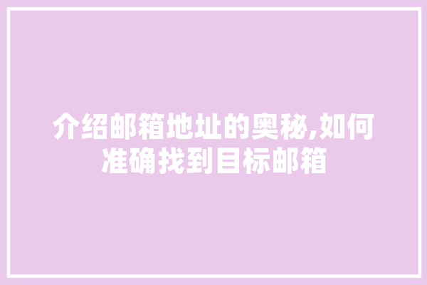 介绍邮箱地址的奥秘,如何准确找到目标邮箱