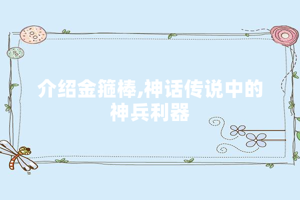 介绍金箍棒,神话传说中的神兵利器 绘影字幕