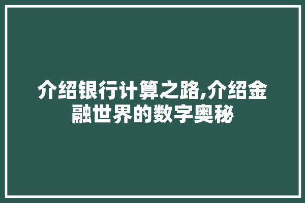 介绍银行计算之路,介绍金融世界的数字奥秘