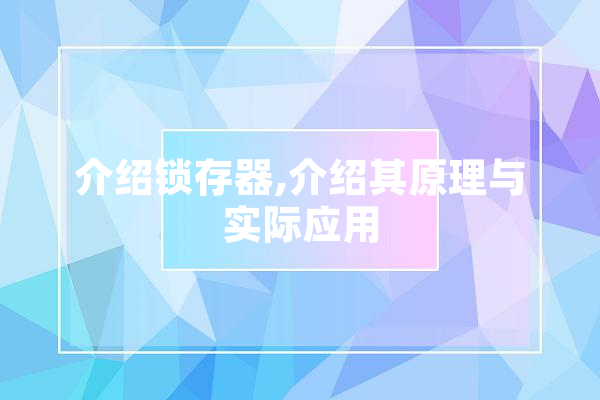 介绍锁存器,介绍其原理与实际应用