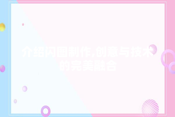介绍闪图制作,创意与技术的完美融合