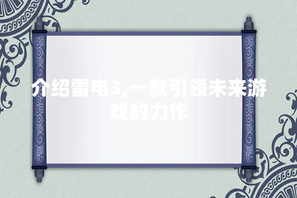 介绍雷电3,一款引领未来游戏的力作