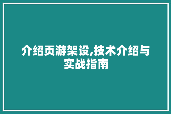 介绍页游架设,技术介绍与实战指南 智能问答