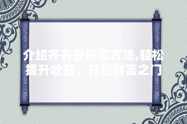 介绍齐齐豆刷取方法,轻松提升收益，开启财富之门 智能助手