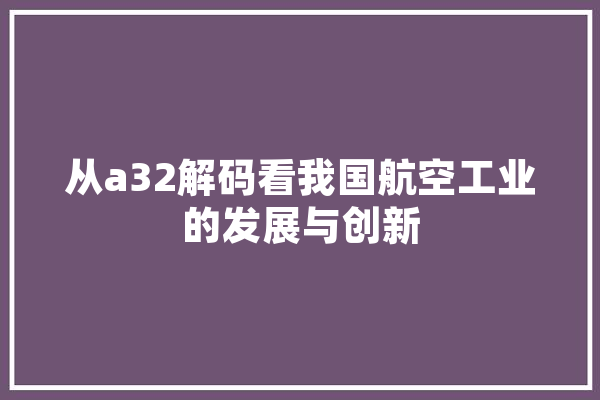 从a32解码看我国航空工业的发展与创新