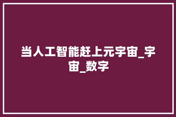 当人工智能赶上元宇宙_宇宙_数字