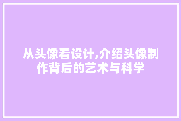 从头像看设计,介绍头像制作背后的艺术与科学