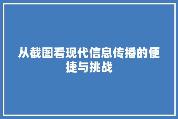 从截图看现代信息传播的便捷与挑战
