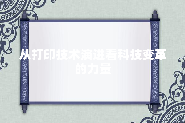 从打印技术演进看科技变革的力量