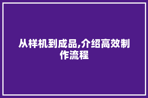 从样机到成品,介绍高效制作流程