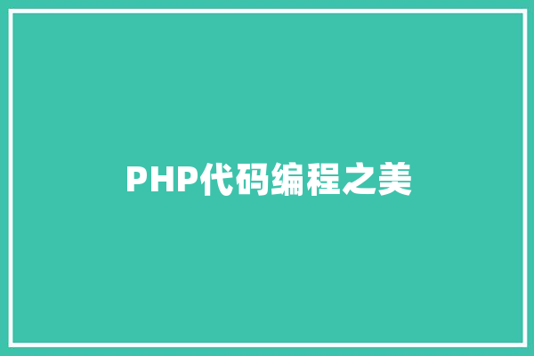 PHP代码编程之美