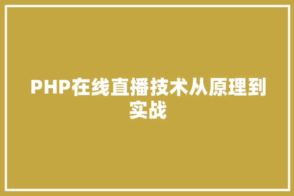 PHP在线直播技术从原理到实战