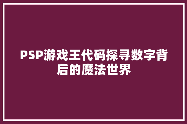 PSP游戏王代码探寻数字背后的魔法世界