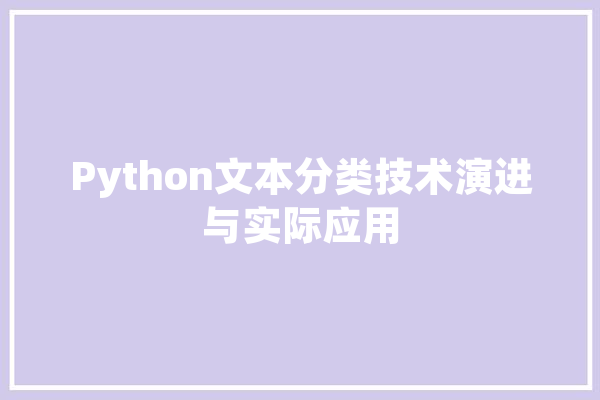 Python文本分类技术演进与实际应用